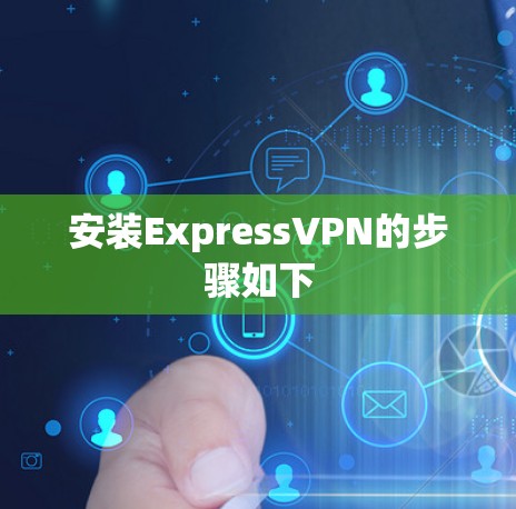 安装ExpressVPN的步骤如下 安装ExpressVPN的步骤如下
