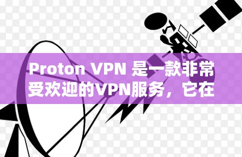 Proton VPN 是一款非常受欢迎的VPN服务，它在安全性、用户友好度和功能上都有较高的评价。以下是对 Proton VPN 的详细分析