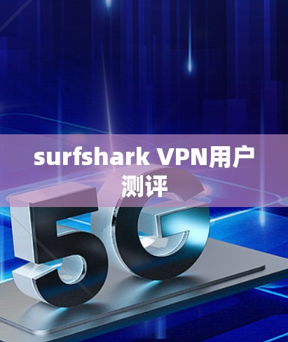 surfshark VPN用户测评 surfshark VPN用户测评