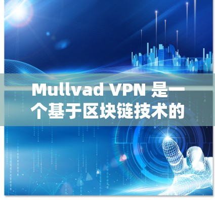 Mullvad VPN 是一个基于区块链技术的VPN服务,专为保护个人隐私和数据安全设计的。它提供了一个安全、加密的网络连接,旨在帮助用户访问更安全的网络环境。以下是对该服务的详细评价 Mullvad VPN 是一个基于区块链技术的VPN服务,专为保护个人隐私和数据安全设计的。它提供了一个安全、加密的网络连接,旨在帮助用户访问更安全的网络环境。以下是对该服务的详细评价