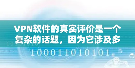 VPN软件的真实评价是一个复杂的话题,因为它涉及多个方面,包括软件的安全性、兼容性、使用步骤、更新频率以及用户的真实体验。以下是对VPN软件的综合评价 VPN软件的真实评价是一个复杂的话题,因为它涉及多个方面,包括软件的安全性、兼容性、使用步骤、更新频率以及用户的真实体验。以下是对VPN软件的综合评价