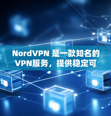 NordVPN 是一款知名的VPN服务,提供稳定可靠的VPN体验。如果你对它的稳定性和性能感兴趣,可以看看以下内容 NordVPN 是一款知名的VPN服务,提供稳定可靠的VPN体验。如果你对它的稳定性和性能感兴趣,可以看看以下内容