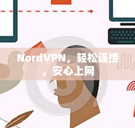 NordVPN,轻松连接,安心上网 NordVPN,轻松连接,安心上网