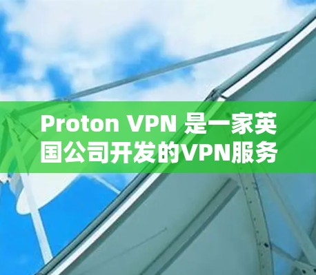Proton VPN 是一家英国公司开发的VPN服务,旨在为用户提供安全、可靠的网络连接。以下是对 Proton VPN 的评价 Proton VPN 是一家英国公司开发的VPN服务,旨在为用户提供安全、可靠的网络连接。以下是对 Proton VPN 的评价