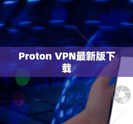 Proton VPN最新版下载 Proton VPN最新版下载