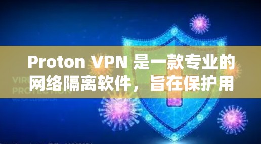 Proton VPN 是一款专业的网络隔离软件，旨在保护用户隐私和网络安全。以下是一个使用Proton VPN 的详细步骤指南