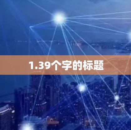 1.39个字的标题 1.39个字的标题