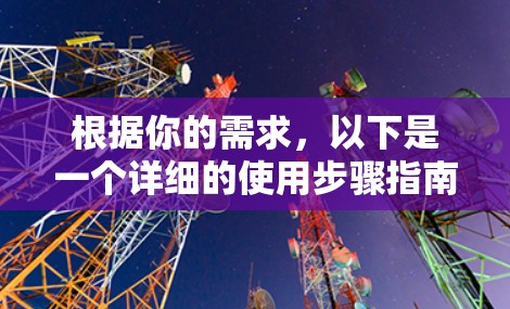 根据你的需求,以下是一个详细的使用步骤指南,帮助你更好地使用Surfshark VPN客户端 根据你的需求,以下是一个详细的使用步骤指南,帮助你更好地使用Surfshark VPN客户端