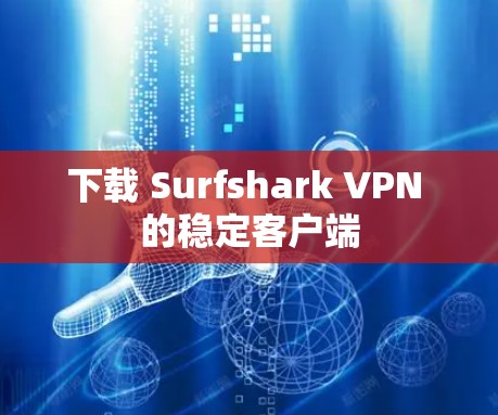 下载 Surfshark VPN 的稳定客户端 下载 Surfshark VPN 的稳定客户端