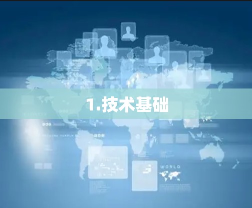 1.技术基础