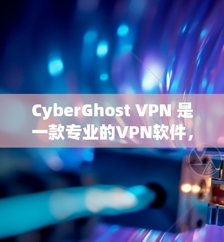 CyberGhost VPN 是一款专业的VPN软件,以其强大的功能和高效的性能著称。以下是对用户使用体验的详细分析,涵盖了功能、界面、性能、安全性和配置等方面,帮助用户更好地了解如何使用它 CyberGhost VPN 是一款专业的VPN软件,以其强大的功能和高效的性能著称。以下是对用户使用体验的详细分析,涵盖了功能、界面、性能、安全性和配置等方面,帮助用户更好地了解如何使用它