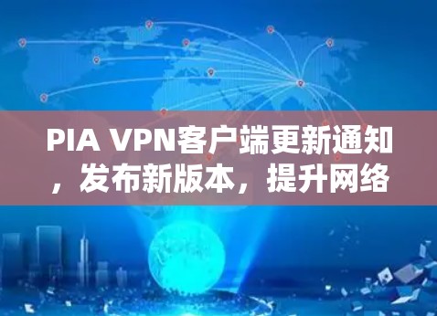 PIA VPN客户端更新通知,发布新版本,提升网络隐私与安全 PIA VPN客户端更新通知,发布新版本,提升网络隐私与安全