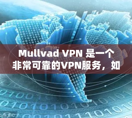Mullvad VPN 是一个非常可靠的VPN服务,如果你已经使用过它,可能会想升级或者下载最新版本。以下是关于Mullvad VPN客户端的安装步骤和下载链接 Mullvad VPN 是一个非常可靠的VPN服务,如果你已经使用过它,可能会想升级或者下载最新版本。以下是关于Mullvad VPN客户端的安装步骤和下载链接
