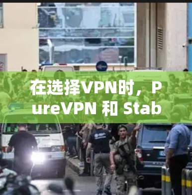 在选择VPN时,PureVPN 和 StableVPN 都是不错的选择,但它们各有特点,适合不同场景。以下是详细的比较和建议 在选择VPN时,PureVPN 和 StableVPN 都是不错的选择,但它们各有特点,适合不同场景。以下是详细的比较和建议
