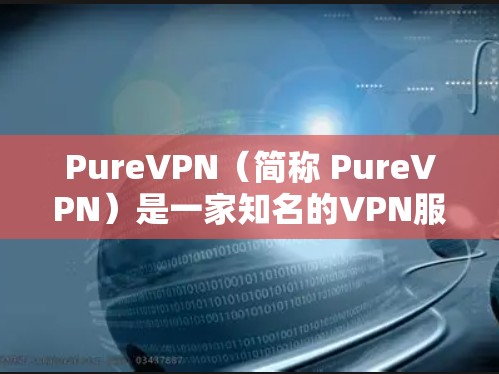 PureVPN(简称 PureVPN)是一家知名的VPN服务提供商,专注于提供安全、可靠和便捷的VPN解决方案。它们提供多种客户端,包括手机客户端、PC客户端和笔记本电脑客户端等 PureVPN(简称 PureVPN)是一家知名的VPN服务提供商,专注于提供安全、可靠和便捷的VPN解决方案。它们提供多种客户端,包括手机客户端、PC客户端和笔记本电脑客户端等