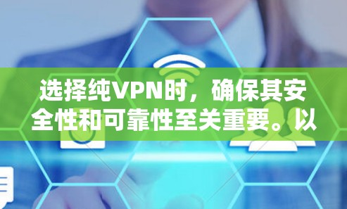 选择纯VPN时,确保其安全性和可靠性至关重要。以下是一些推荐的纯VPN服务,它们通常提供加密技术和多因素认证,确保数据安全 选择纯VPN时,确保其安全性和可靠性至关重要。以下是一些推荐的纯VPN服务,它们通常提供加密技术和多因素认证,确保数据安全