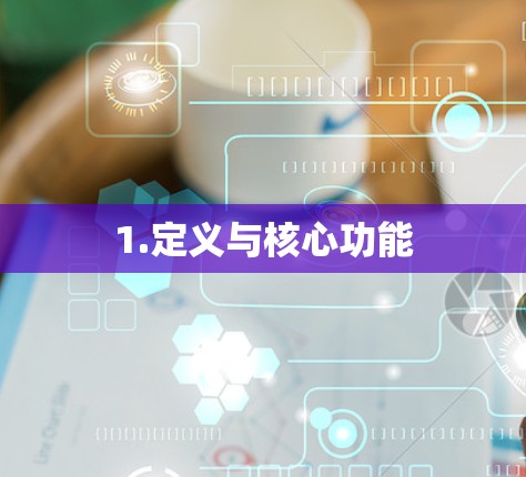1.定义与核心功能 1.定义与核心功能