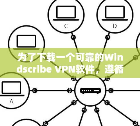 为了下载一个可靠的Windscribe VPN软件,遵循以下步骤 为了下载一个可靠的Windscribe VPN软件,遵循以下步骤