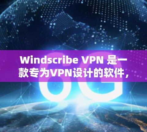 Windscribe VPN 是一款专为VPN设计的软件,支持多种加密方式和多点对点连接。为了测试其高速连接情况,您可以按照以下步骤进行 Windscribe VPN 是一款专为VPN设计的软件,支持多种加密方式和多点对点连接。为了测试其高速连接情况,您可以按照以下步骤进行