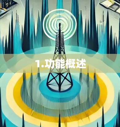 1.功能概述