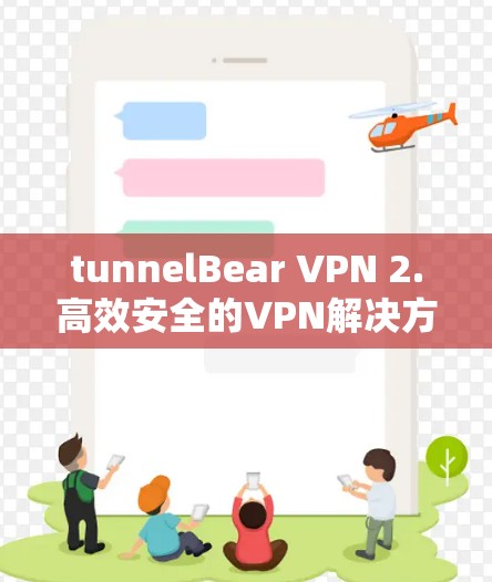 tunnelBear VPN 2.高效安全的VPN解决方案 tunnelBear VPN 2.高效安全的VPN解决方案