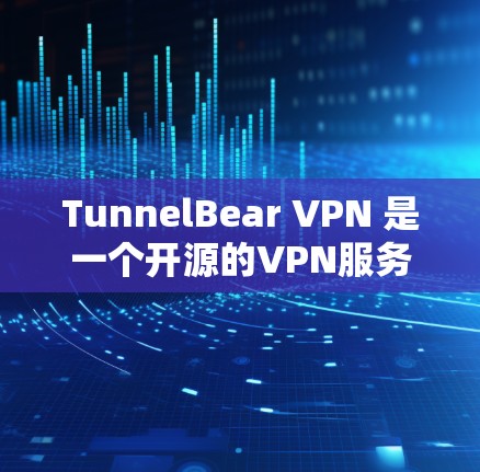 TunnelBear VPN 是一个开源的VPN服务,基于Linux平台,提供多种协议,包括IPsec、TPM、MPLS 等。它基于网络节点进行测试,提供不同的配置选项,以适应不同的需求 TunnelBear VPN 是一个开源的VPN服务,基于Linux平台,提供多种协议,包括IPsec、TPM、MPLS 等。它基于网络节点进行测试,提供不同的配置选项,以适应不同的需求