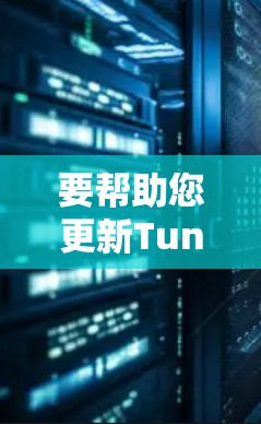 要帮助您更新TunnelBear VPN客户端,您可以按照以下步骤操作 要帮助您更新TunnelBear VPN客户端,您可以按照以下步骤操作