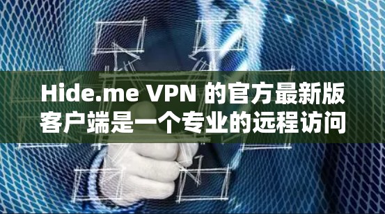 Hide.me VPN 的官方最新版客户端是一个专业的远程访问工具,支持多种端点类型和功能。以下是使用该客户端的步骤指南 Hide.me VPN 的官方最新版客户端是一个专业的远程访问工具,支持多种端点类型和功能。以下是使用该客户端的步骤指南