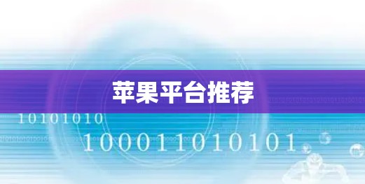 苹果平台推荐 苹果平台推荐