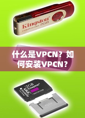 什么是VPCN?如何安装VPCN? 什么是VPCN?如何安装VPCN?