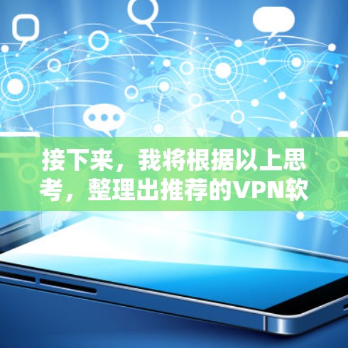 接下来,我将根据以上思考,整理出推荐的VPN软件列表 接下来,我将根据以上思考,整理出推荐的VPN软件列表