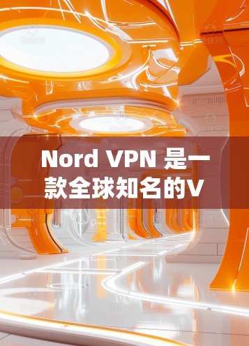 Nord VPN 是一款全球知名的VPN应用,支持多语言使用。如果您正在寻找最新版本的Nord VPN安卓版APP,建议以下步骤获取 Nord VPN 是一款全球知名的VPN应用,支持多语言使用。如果您正在寻找最新版本的Nord VPN安卓版APP,建议以下步骤获取