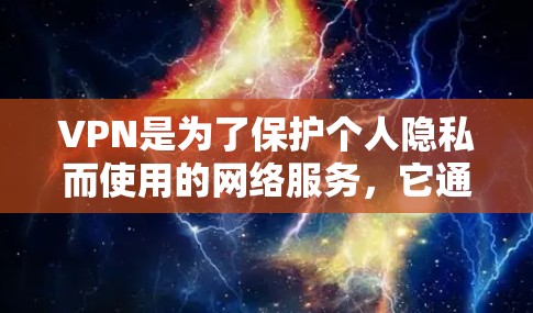 VPN是为了保护个人隐私而使用的网络服务,它通过加密技术和数据传输确保用户在网络上的信息安全。以下是几种知名的VPN可靠APP推荐,供您参考 VPN是为了保护个人隐私而使用的网络服务,它通过加密技术和数据传输确保用户在网络上的信息安全。以下是几种知名的VPN可靠APP推荐,供您参考