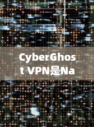 CyberGhost VPN是Nagios Systems开发的网络保护软件,旨在为用户提供安全的互联网访问。为了评估其稳定性,建议以下步骤 CyberGhost VPN是Nagios Systems开发的网络保护软件,旨在为用户提供安全的互联网访问。为了评估其稳定性,建议以下步骤