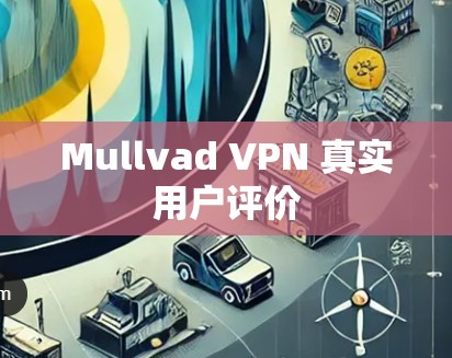 Mullvad VPN 真实用户评价