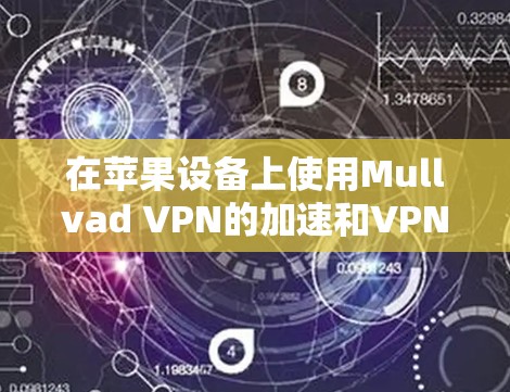 在苹果设备上使用Mullvad VPN的加速和VPN服务,推荐使用 Mullvad VPN 223。以下是详细的使用建议和推荐 在苹果设备上使用Mullvad VPN的加速和VPN服务,推荐使用 Mullvad VPN 223。以下是详细的使用建议和推荐