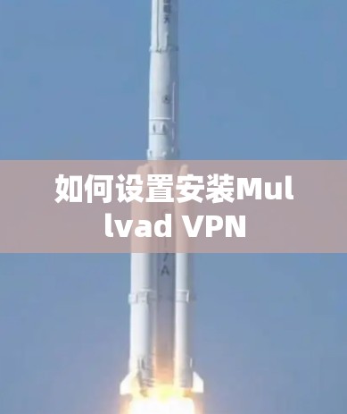 如何设置安装Mullvad VPN