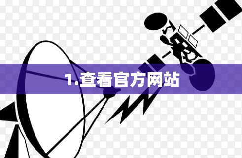 1.查看官方网站