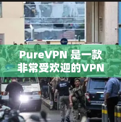 PureVPN 是一款非常受欢迎的VPN软件,以其强大的安全性、流畅的用户体验以及丰富的功能著称。如果你正在寻找最新且功能强大的VPN客户端,以下是一些推荐 PureVPN 是一款非常受欢迎的VPN软件,以其强大的安全性、流畅的用户体验以及丰富的功能著称。如果你正在寻找最新且功能强大的VPN客户端,以下是一些推荐
