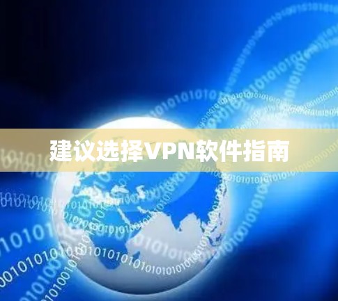 建议选择VPN软件指南 建议选择VPN软件指南