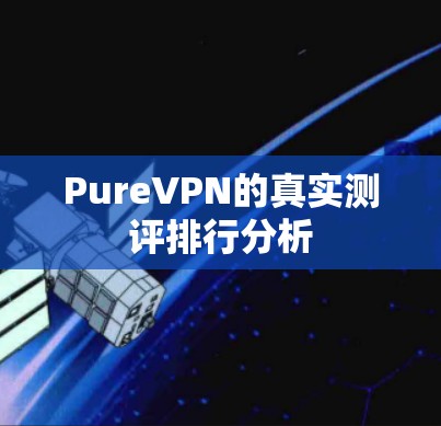 PureVPN的真实测评排行分析