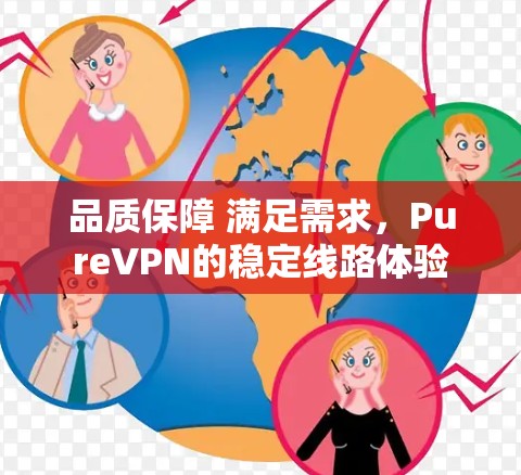 品质保障 满足需求，PureVPN的稳定线路体验