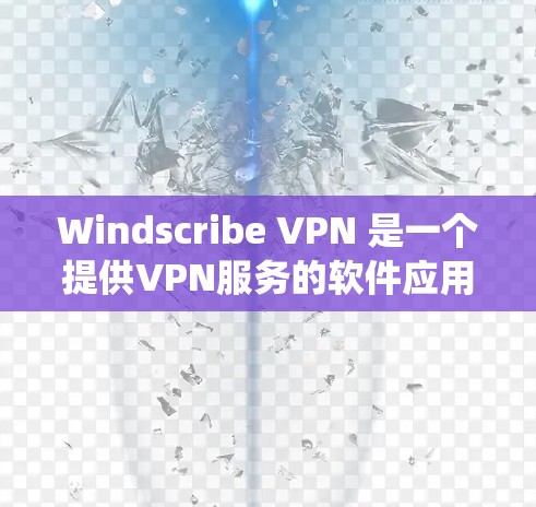 Windscribe VPN 是一个提供VPN服务的软件应用，通常支持 Windows 和 macOS 系统。以下是下载并配置 Windscribe VPN 的步骤