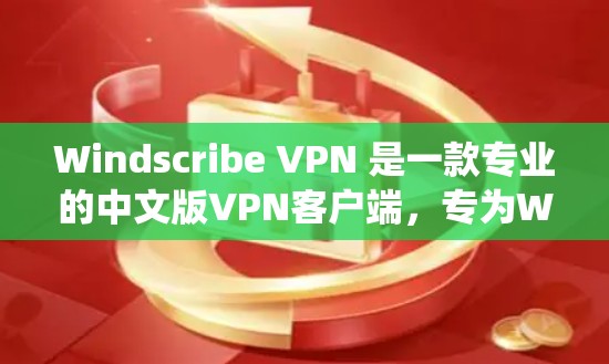 Windscribe VPN 是一款专业的中文版VPN客户端,专为Windows系统设计,旨在提供高效、安全的VPN服务。以下是对它的详细介绍 Windscribe VPN 是一款专业的中文版VPN客户端,专为Windows系统设计,旨在提供高效、安全的VPN服务。以下是对它的详细介绍