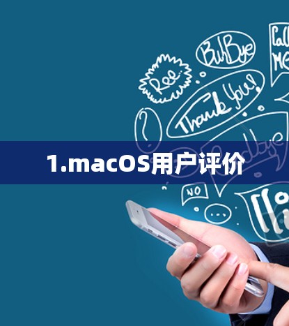 1.macOS用户评价 1.macOS用户评价