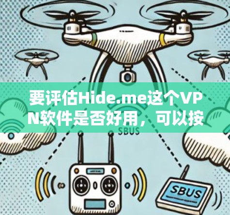 要评估Hide.me这个VPN软件是否好用,可以按照以下步骤进行 要评估Hide.me这个VPN软件是否好用,可以按照以下步骤进行