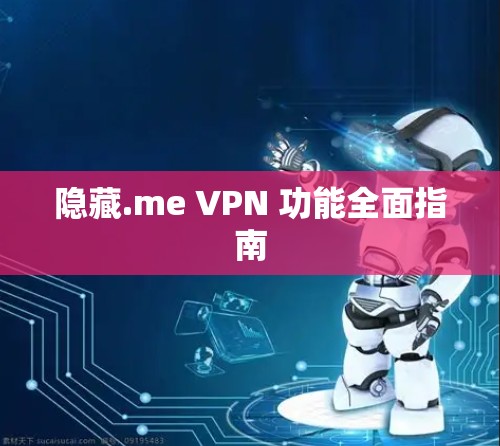 隐藏.me VPN 功能全面指南 隐藏.me VPN 功能全面指南