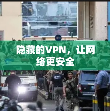 隐藏的VPN,让网络更安全 隐藏的VPN,让网络更安全