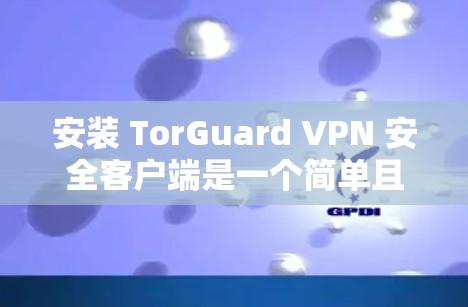安装 TorGuard VPN 安全客户端是一个简单且安全的过程,但为了确保您的设备和网络的安全性,建议您在安装前进行以下步骤 安装 TorGuard VPN 安全客户端是一个简单且安全的过程,但为了确保您的设备和网络的安全性,建议您在安装前进行以下步骤