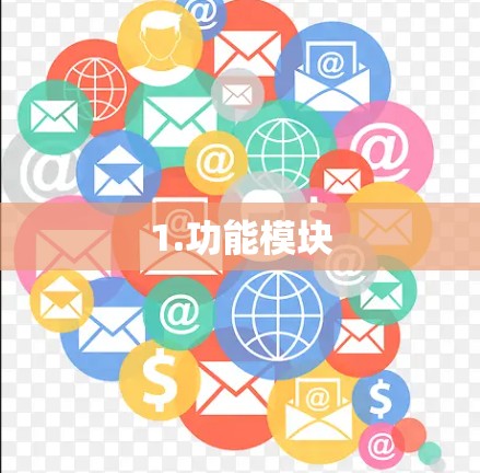 1.功能模块 1.功能模块